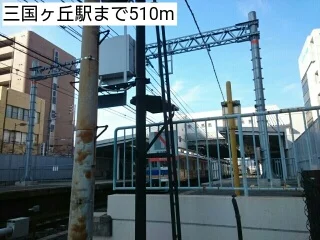 三国ヶ丘駅まで510m