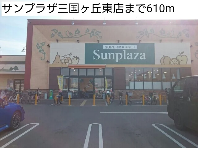 サンプラザ三国ヶ丘東店まで610m