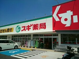 スギ薬局様まで500m