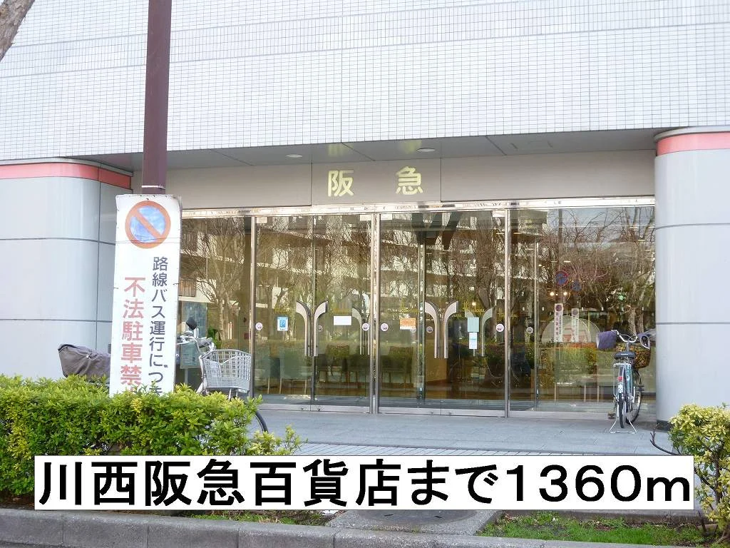 阪急百貨店まで1360m