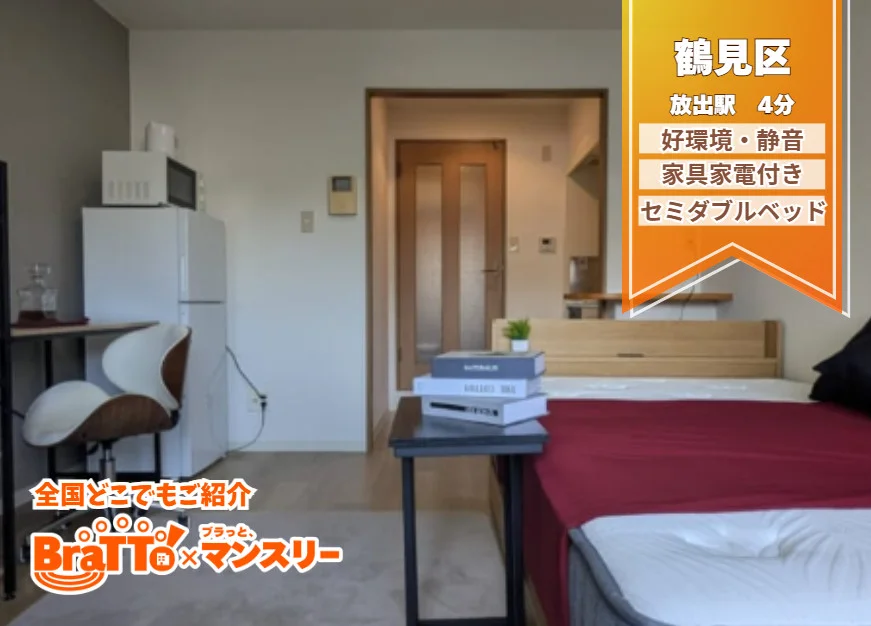 【静音×好立地 | 梅田・新大阪まで乗り換え不要 | セミダブルベッド完備 】BraTTo放出ローレル - 大阪市鶴見区 マンスリーマンション 大阪市鶴見区 ウィークリーマンション