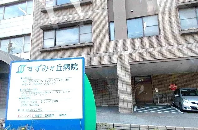 すずみが丘病院まで550m