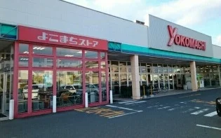 よこまちストア一番町店まで1570m