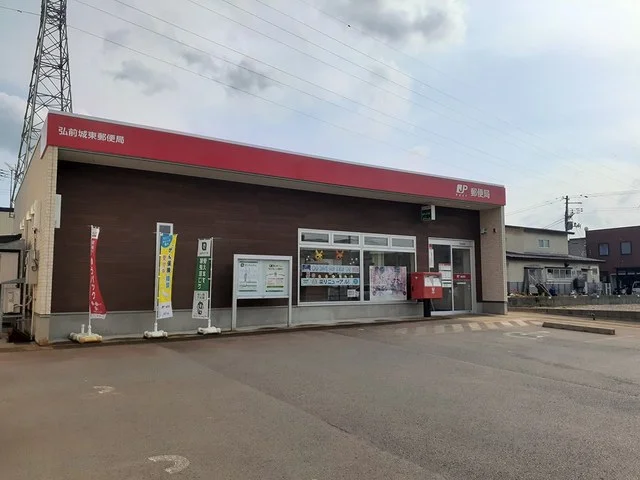 弘前城東郵便局まで701m