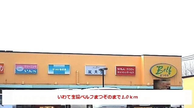 いわて生協ベルフ松園まで1000m