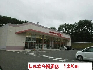 しまむら松園店まで1300m