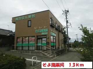 そよ風薬局まで1300m