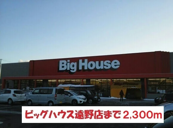 ビッグハウス遠野店まで2300m