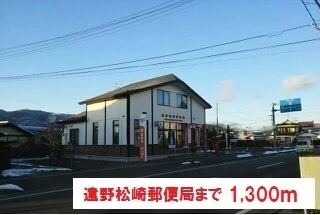 遠野松崎郵便局まで1300m