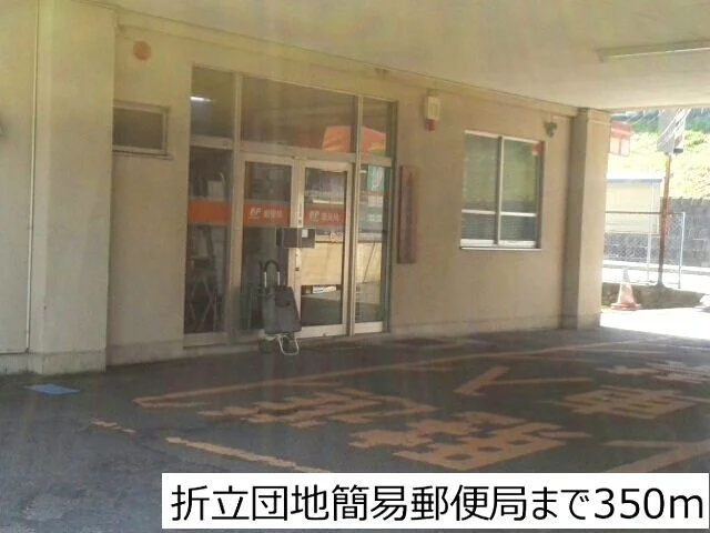 折立団地簡易郵便局まで350m