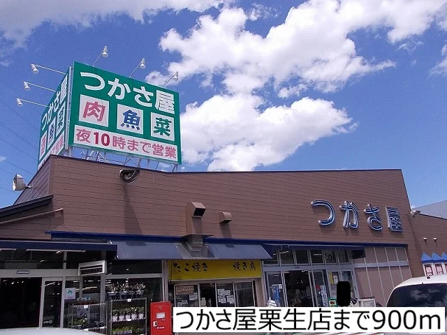 つかさ屋栗生店まで900m