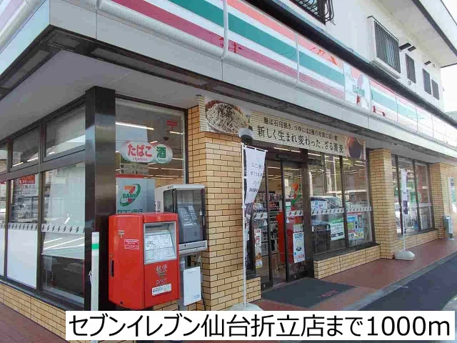 セブンイレブン仙台折立店まで1000m