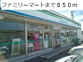 ファミリーマートまで850m