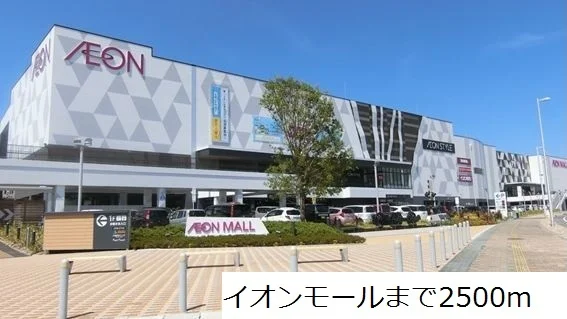 イオンモールまで2500m