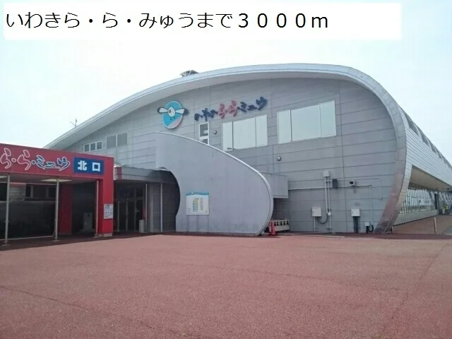 いわきら・ら・みゅうまで3000m