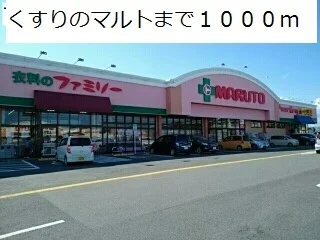 くすりのマルトまで1000m