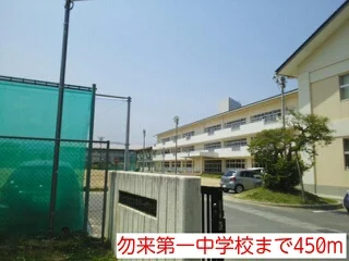 勿来第一中学校まで450m