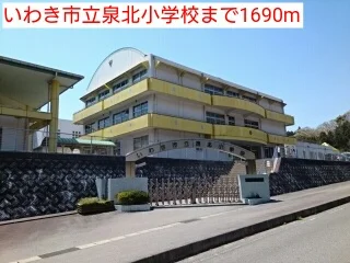 いわき市立泉北小学校まで1690m