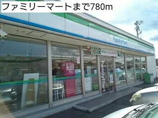 ファミリーマートまで780m