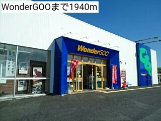 WonderGOOまで1940m