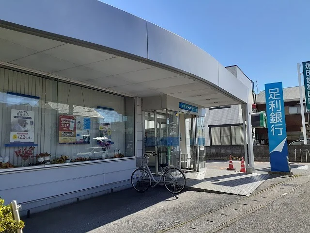 足利銀行やなぜ出張所まで600m