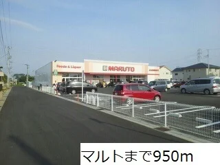 マルトまで950m