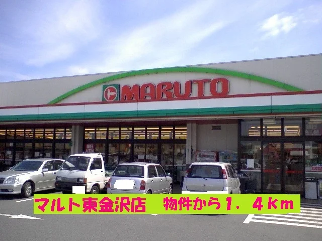 マルト東金沢店まで1400m