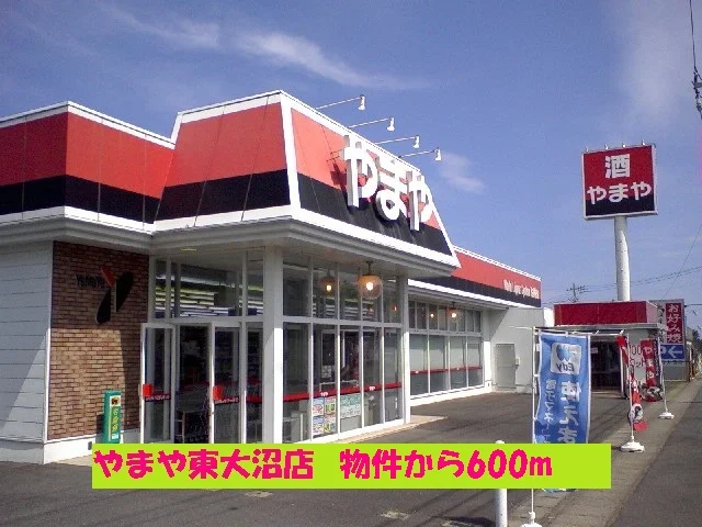 やまや東大沼店まで600m