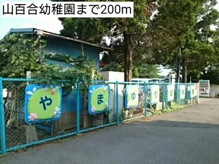 山百合幼稚園まで200m