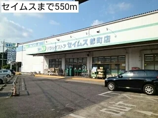 セイムスまで550m