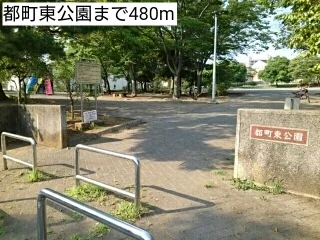 都町東公園まで480m