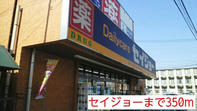 セイジョーまで350m