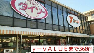 ｙーＶＡＬＵＥまで360m