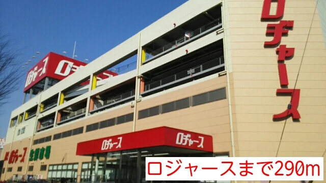 ロジャースまで290m