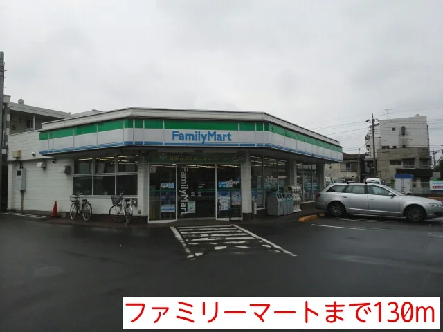 ファミリーマートまで130m