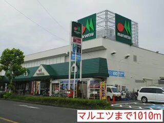 マルエツまで1010m