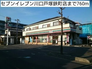 セブンイレブン川口戸塚鋏町店まで760m