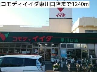 コモディイイダ東川口店まで1240m