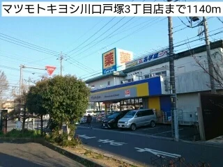 マツモトキヨシ川口戸塚3丁目店まで1140m