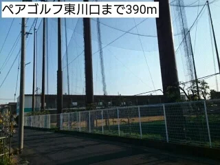 ペアゴルフ東川口まで390m