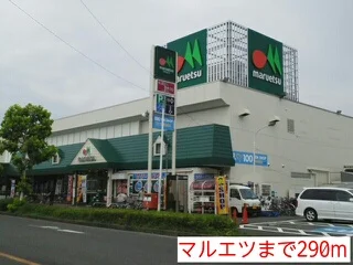 マルエツまで290m
