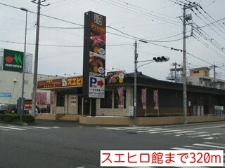 スエヒロ館まで320m