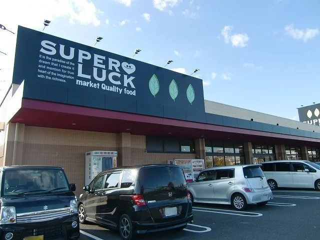 スーパーラック菊川店まで1000m