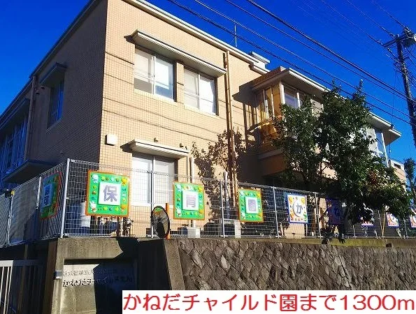 かねだチャイルド園まで1300m
