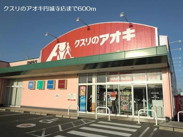 クスリのアオキ円城寺店まで600m