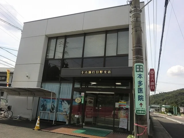 十六銀行日野支店まで1700m
