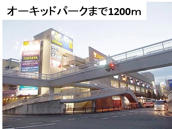 オーキッドパークまで1200m