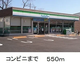 ファミリーマートまで550m