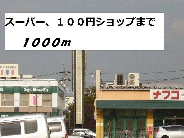 ナフコ・セリアまで1000m