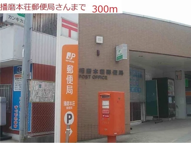 播磨本荘郵便局まで300m